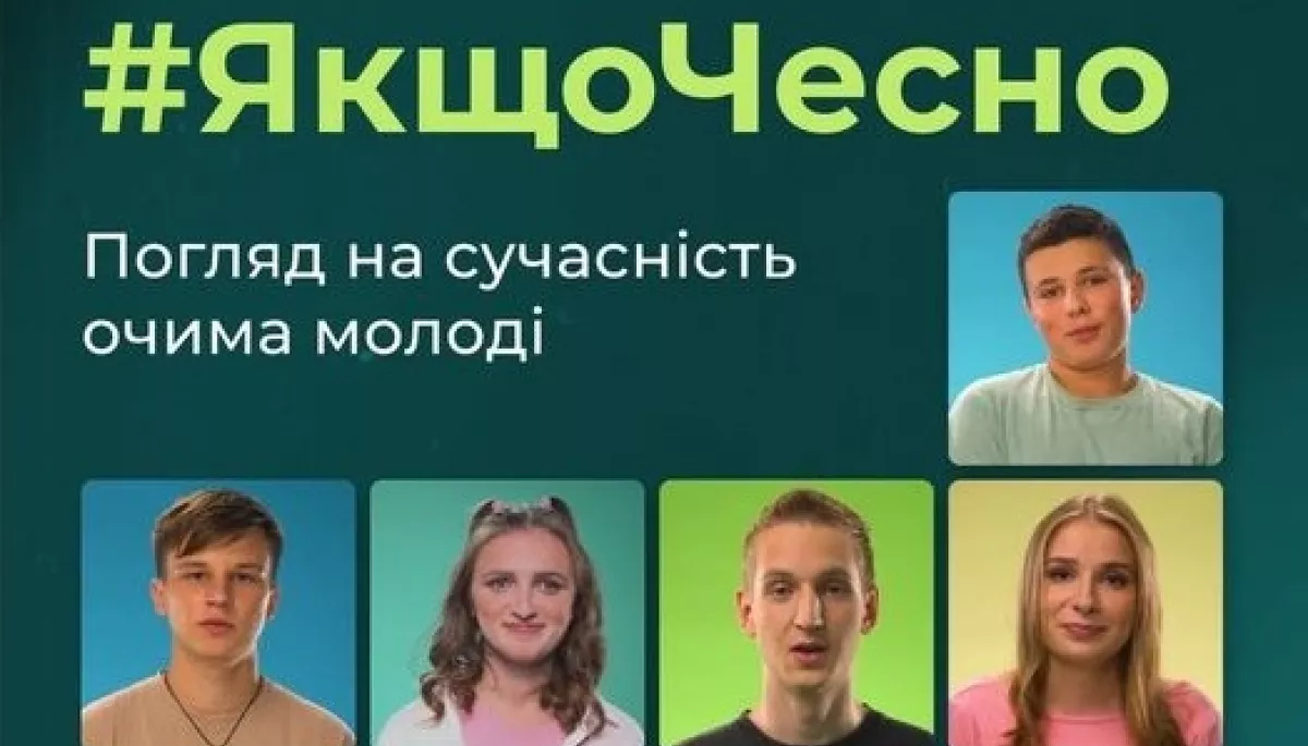 Відеопроєкт «Якщо чесно»: сучасність очима українських підлітків