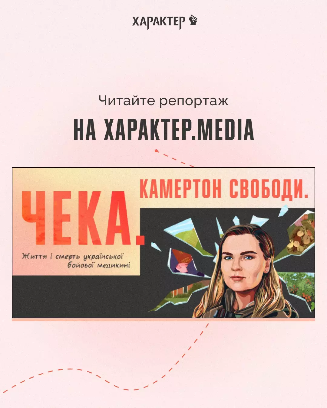 «Характер.media» та «Меморіал» презентували меморіальний репортаж про Ірину Цибух