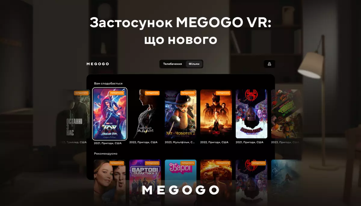 Медіасервіс Megogo презентував оновлений застосунок для перегляду контенту у віртуальній реальності