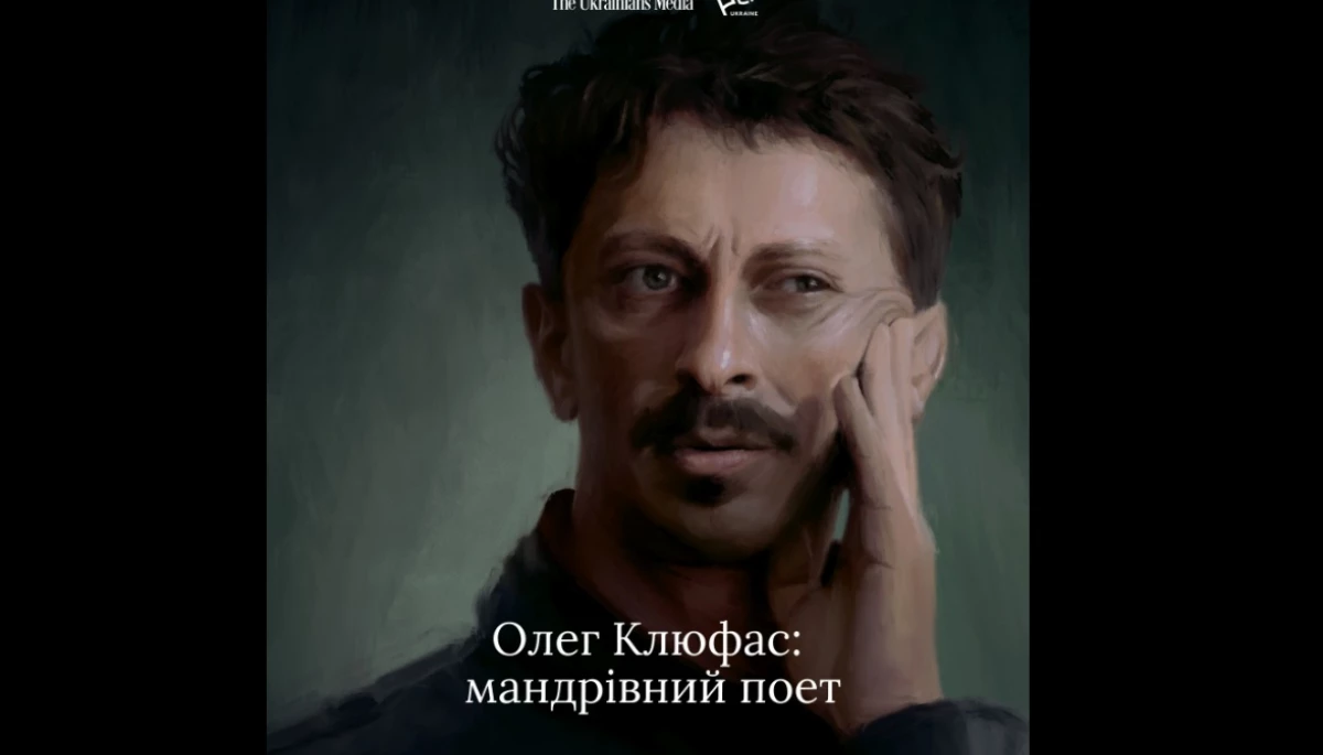 Спецпроєкт «Люди культури, яких забрала війна»: опубліковано історію поета і філософа Олега Клюфаса