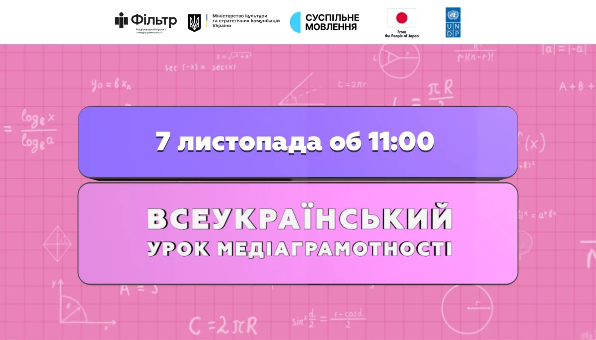 Всеукраїнський урок з медіаграмотності розпочнеться 7 листопада об 11:00