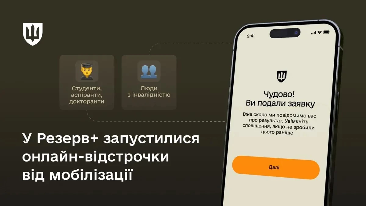 За два дні онлайн-відстрочку в «Резерв+» отримали 40 тисяч громадян