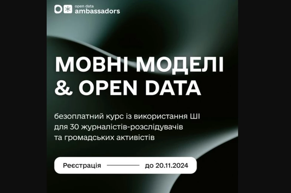 Стартує онлайн-курс про ШІ в роботі з відкритими даними, — Мінцифри