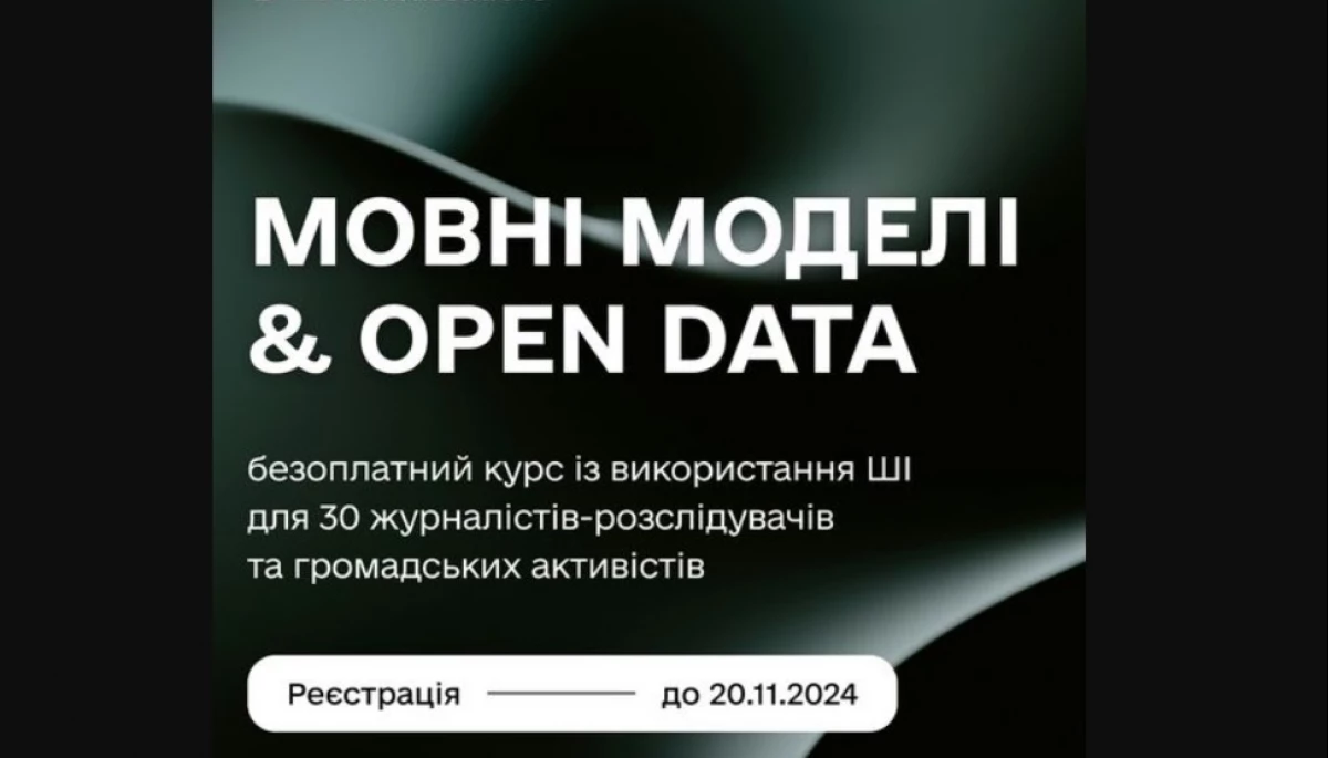 Стартує онлайн-курс про ШІ в роботі з відкритими даними, — Мінцифри