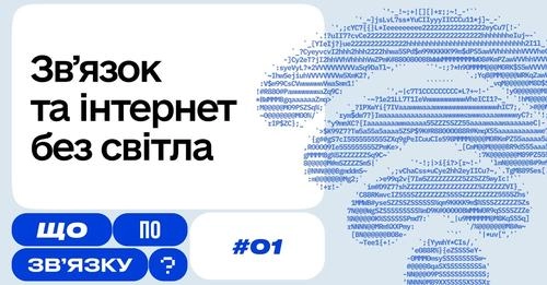 Мінцифри запустило ютуб-проєкт «Що по зв’язку?»