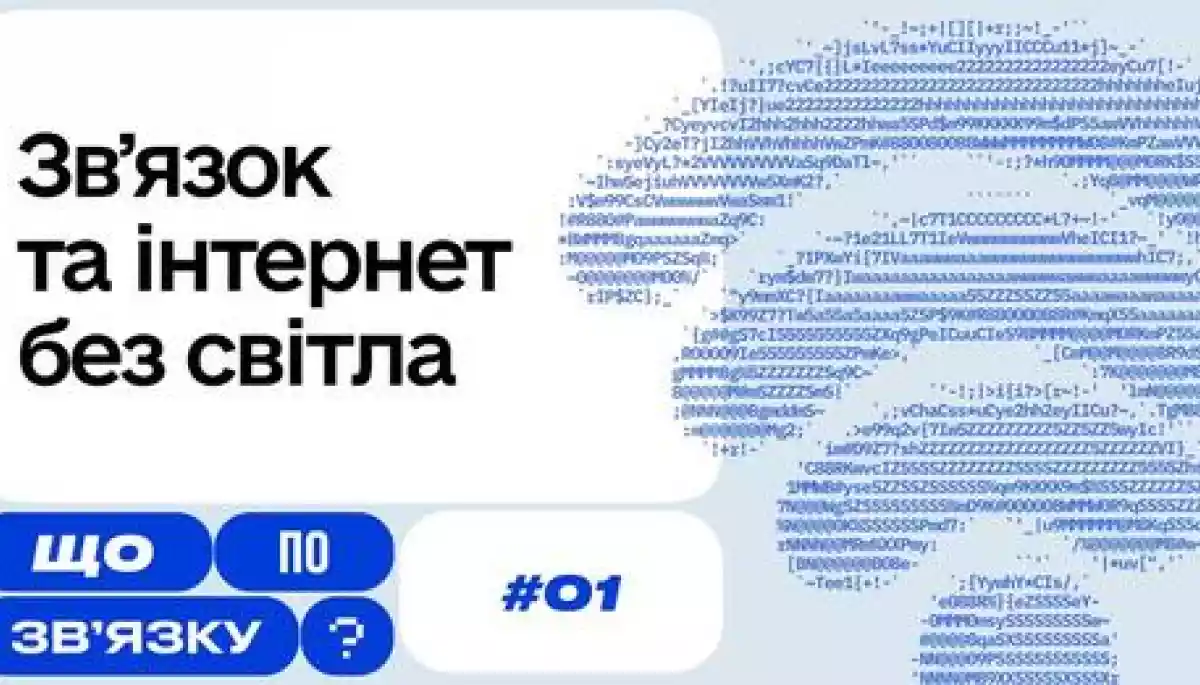 Мінцифри запустило ютуб-проєкт «Що по зв’язку?»