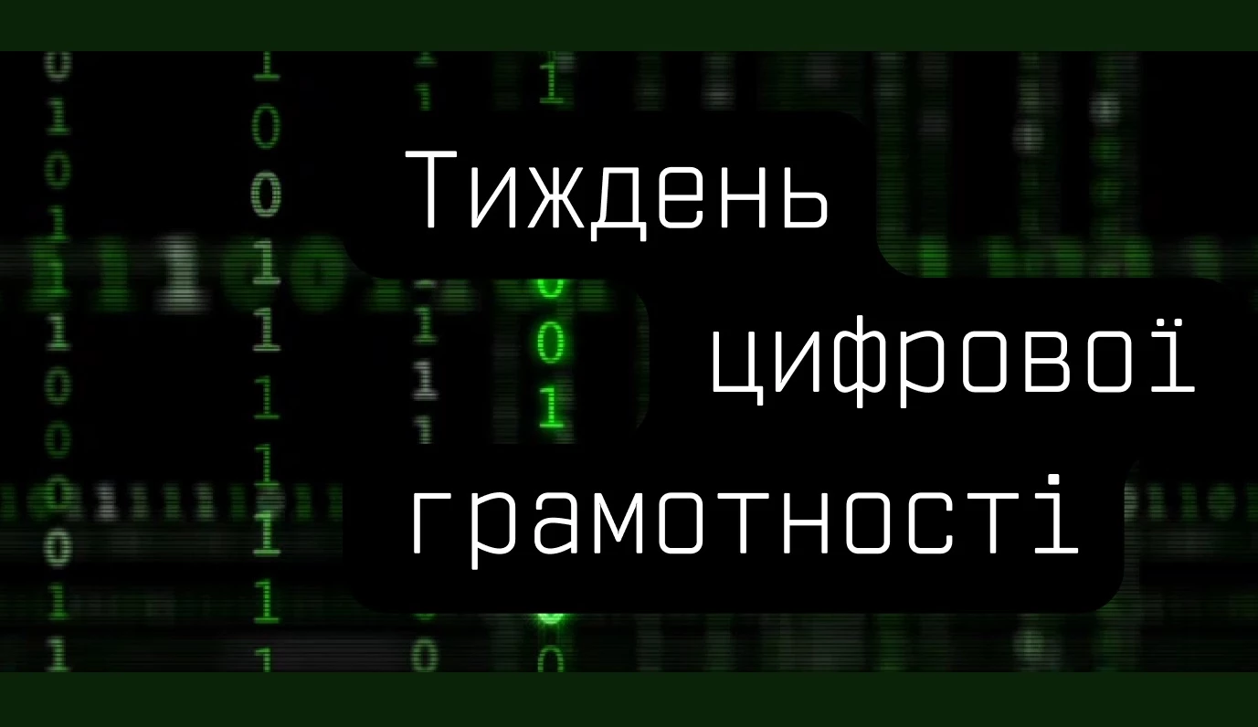 Тиждень цифрової грамотності від Мінцифри: покращуємо навички з кібергігієни