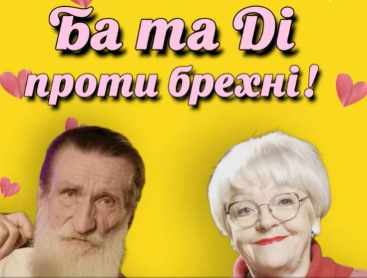 Онлайн-медіа «ШоТам» запускає відеопроєкт «Ба та Ді проти брехні»