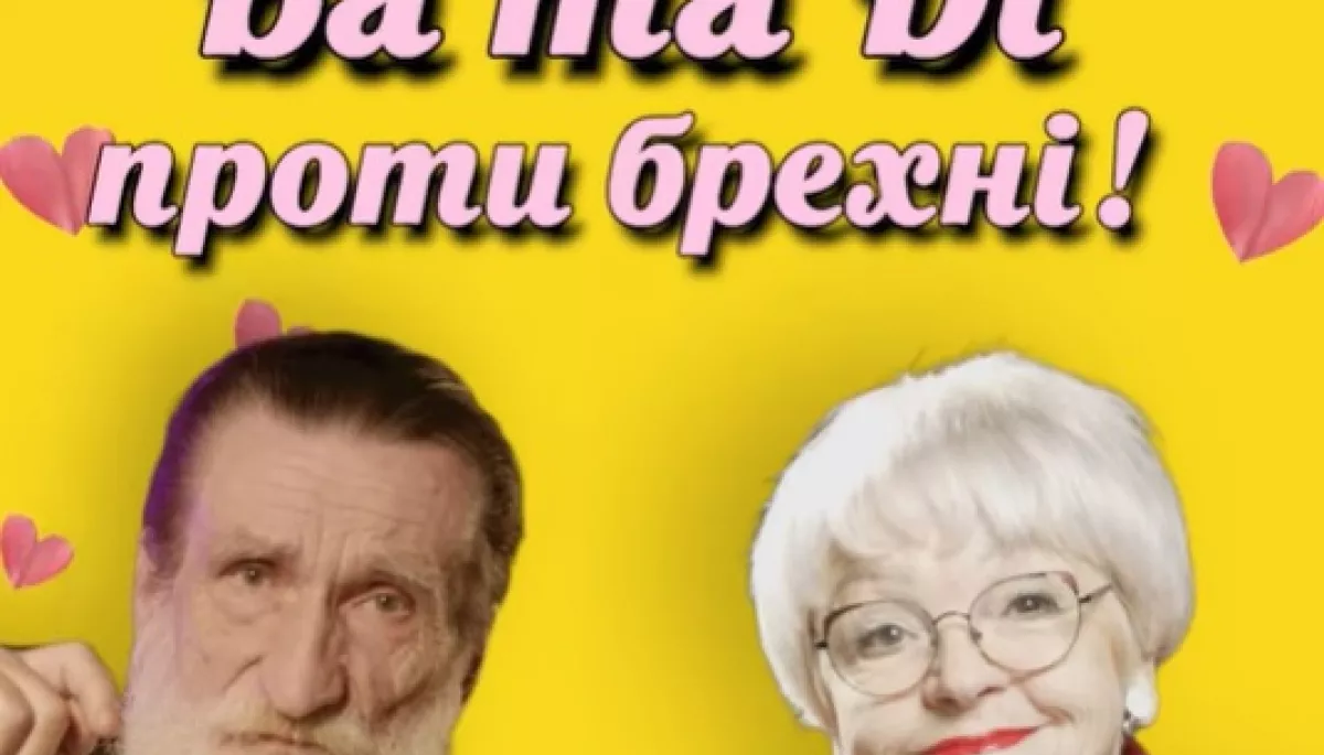 Онлайн-медіа «ШоТам» запускає відеопроєкт «Ба та Ді проти брехні»