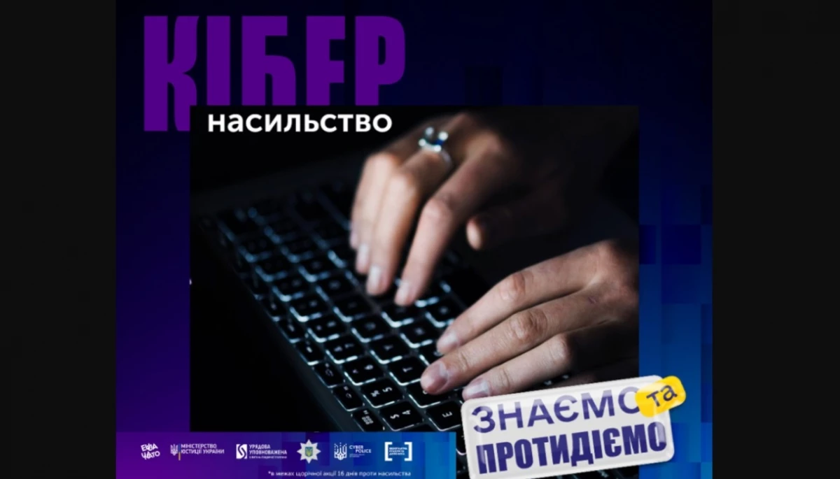 В Україні стартує інформаційна кампанія «Кібернасильство: знаємо та протидіємо»