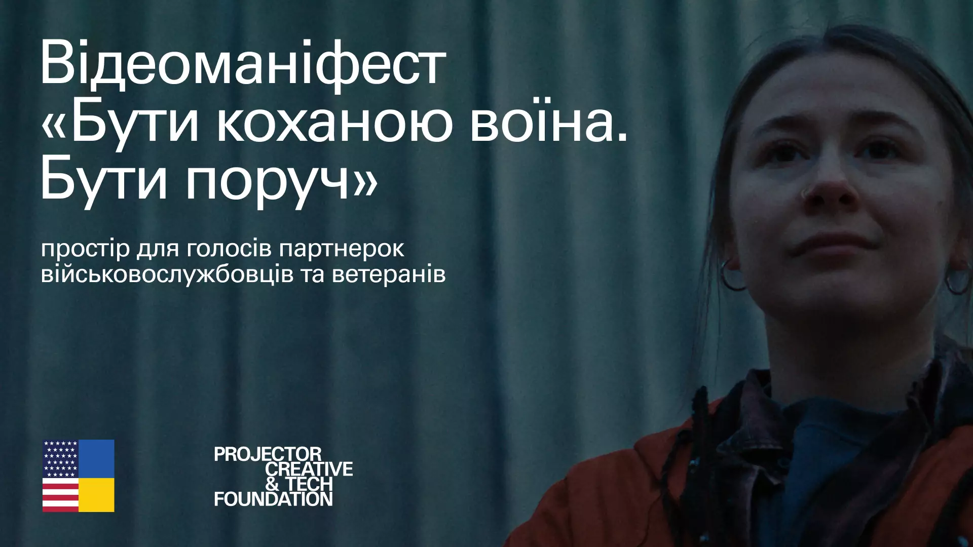 Projector Foundation випустила відеоманіфест «Бути коханою воїна. Бути поруч» на підтримку партнерок військових і ветеранів