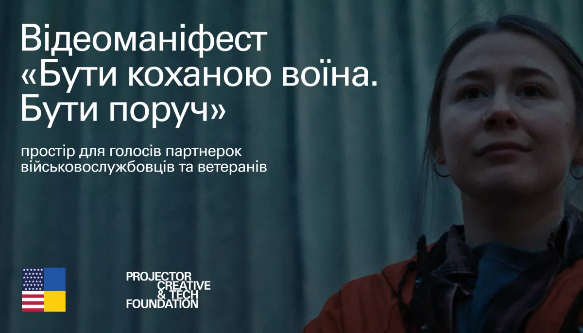 Projector Foundation випустила відеоманіфест «Бути коханою воїна. Бути поруч» на підтримку партнерок військових і ветеранів