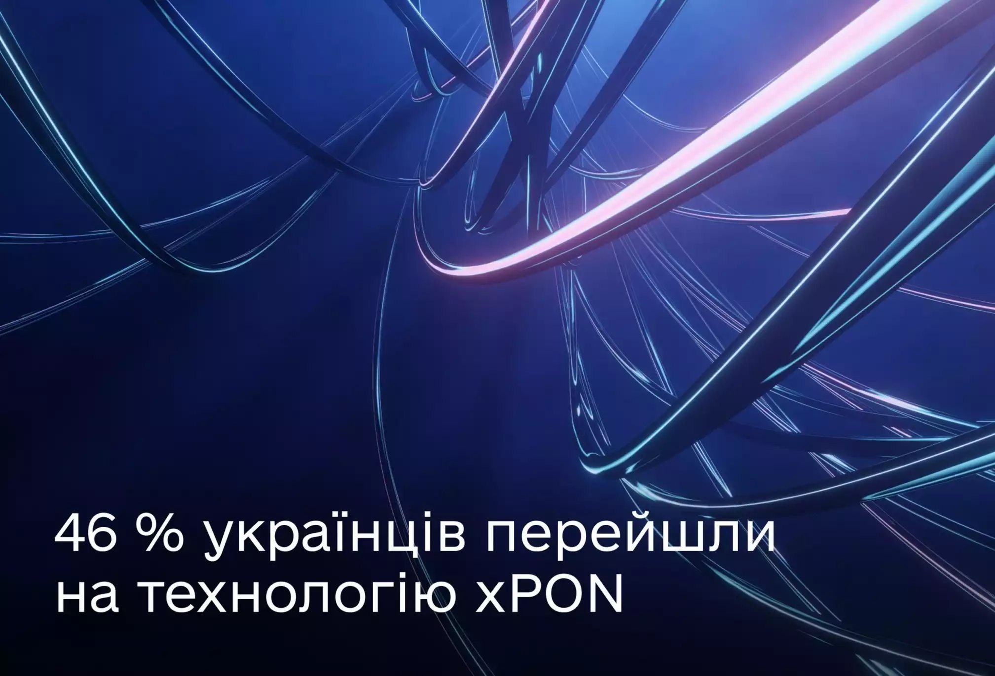 Інтернет за технологією xPON в Україні мають майже чотири мільйони абонентів, — Федоров