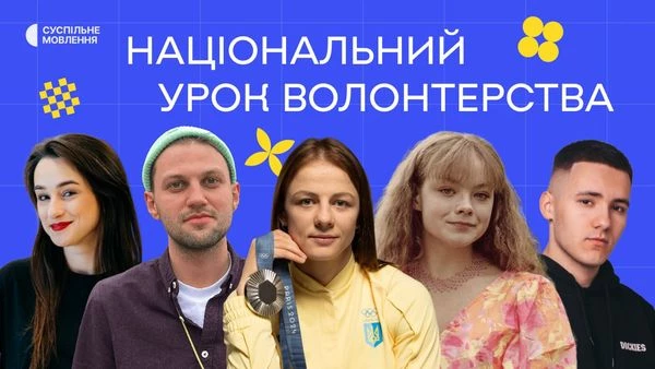 В Україні відбудеться «Національний урок волонтерства»