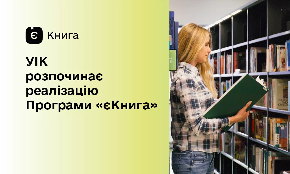 Українські видавництва запрошують долучитися до програми «єКнига»