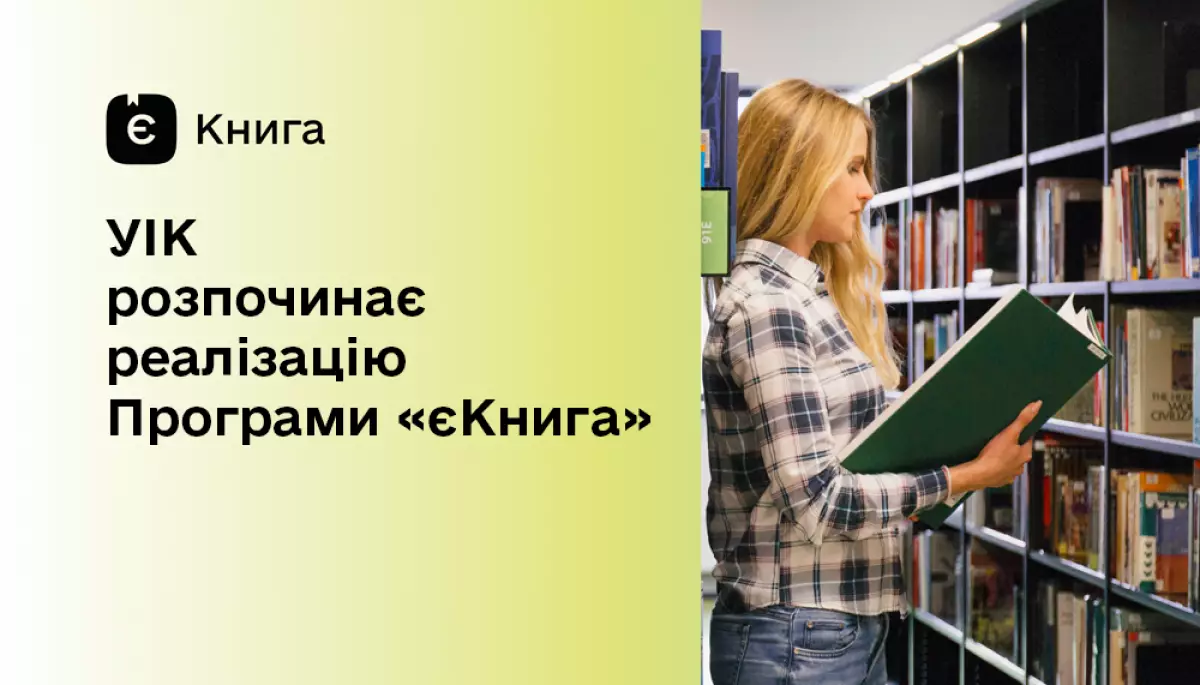 Українські видавництва запрошують долучитися до програми «єКнига»