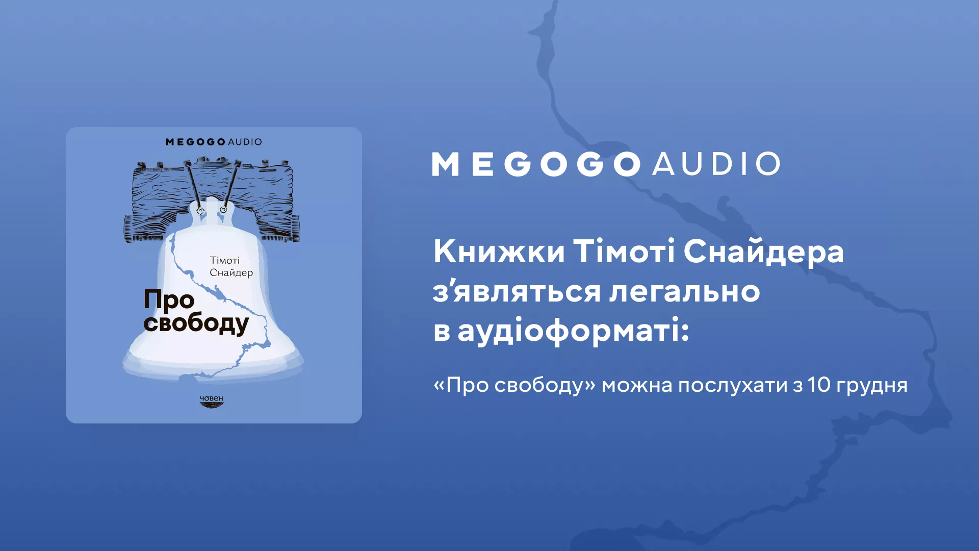 Аудіокнига Тімоті Снайдера «Про свободу» українською вийшла на Megogo