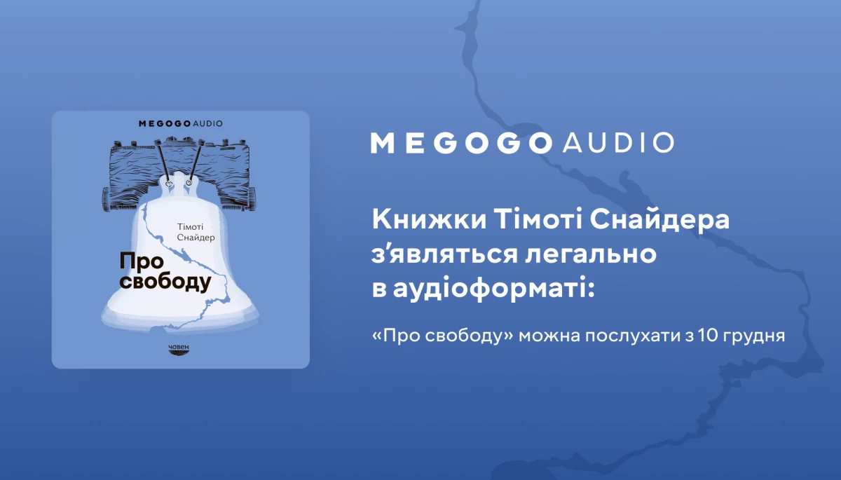 Аудіокнига Тімоті Снайдера «Про свободу» українською вийшла на Megogo