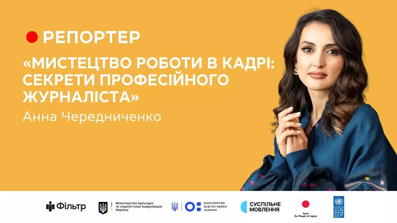 Телеведуча Суспільного поділилася стратегіями роботи в кадрі з учасниками конкурсу «Репортер»