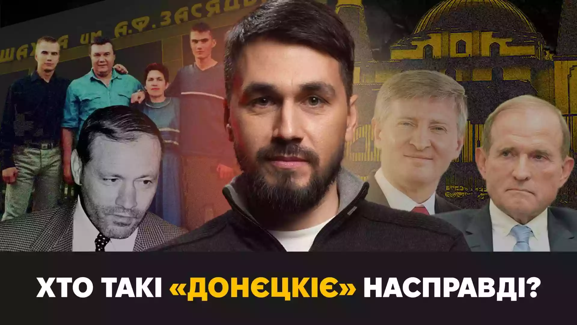 Проєкт «Дикий Схід» запустив YouTube-канал. Перший випуск розповідає про «донєцкіх»