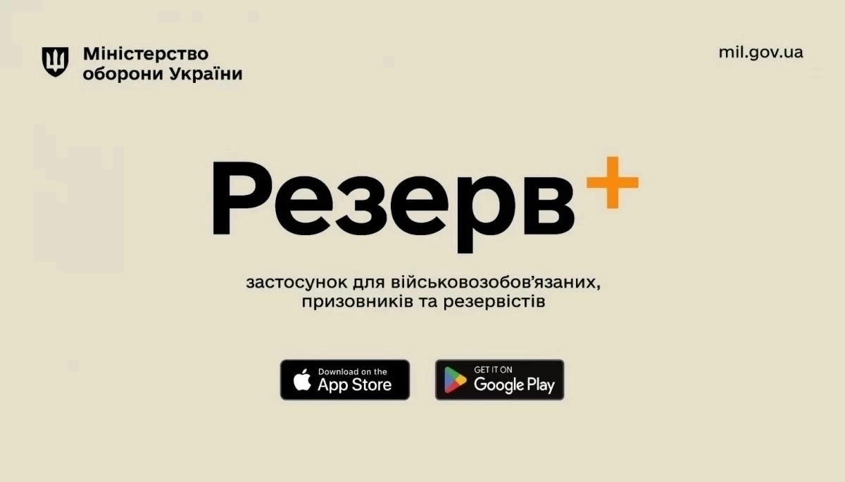 У застосунку «Резерв+» стався технічний збій