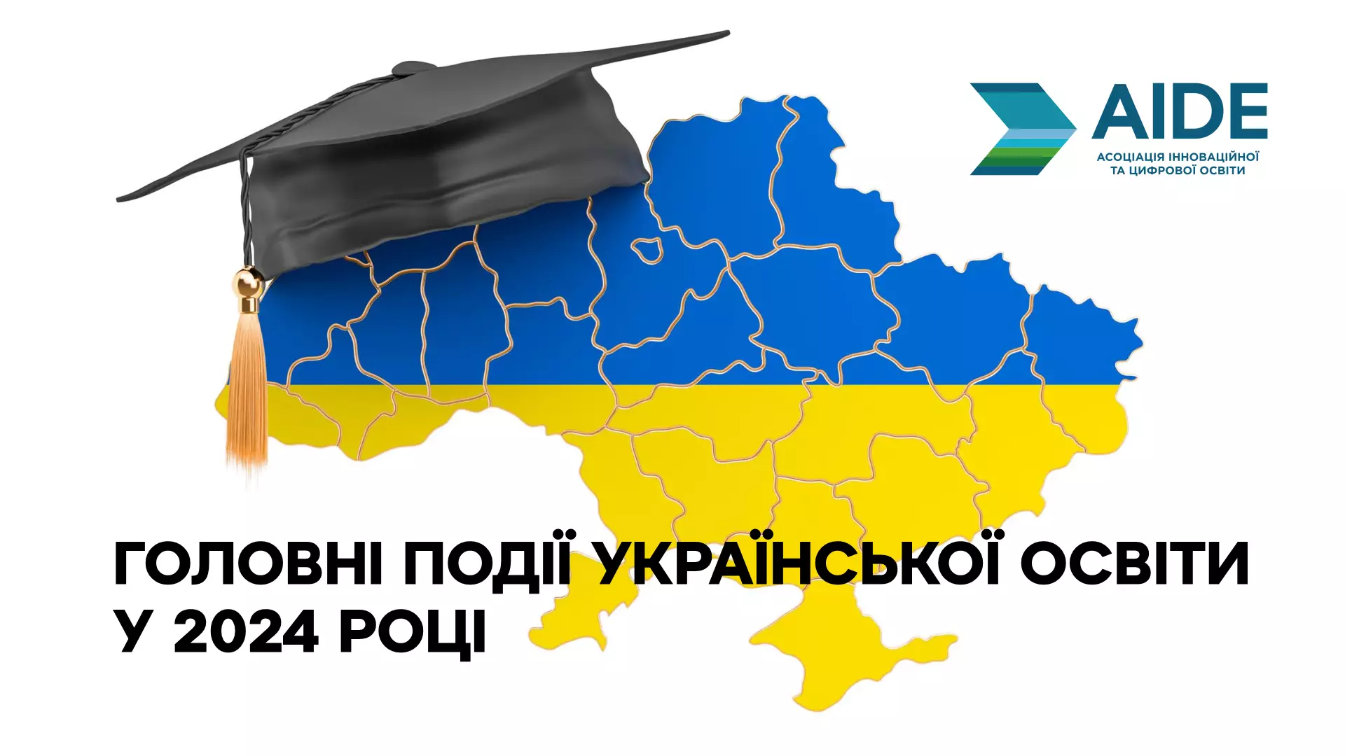 Названі головні події української освіти у 2024 році