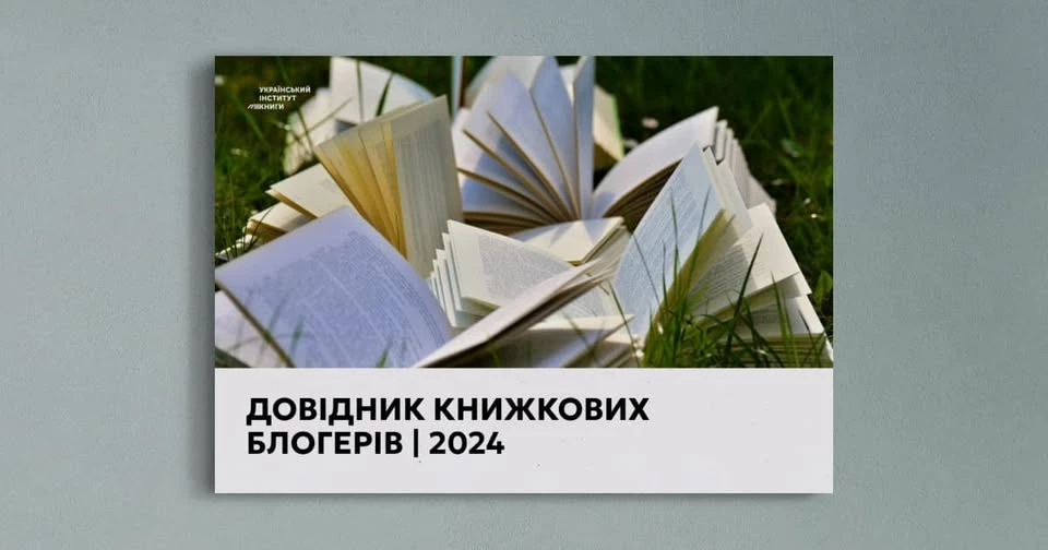 Український інститут книги презентував довідник книжкових блогерів