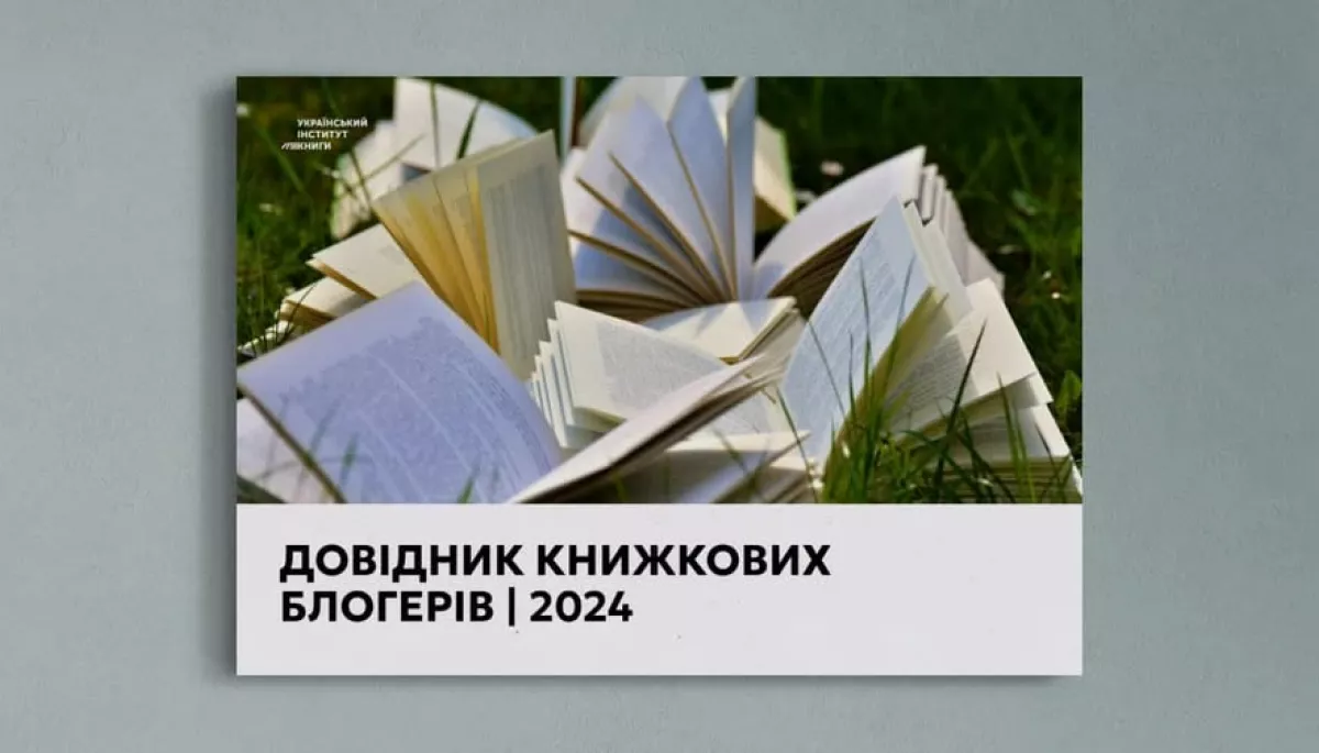 Український інститут книги презентував довідник книжкових блогерів