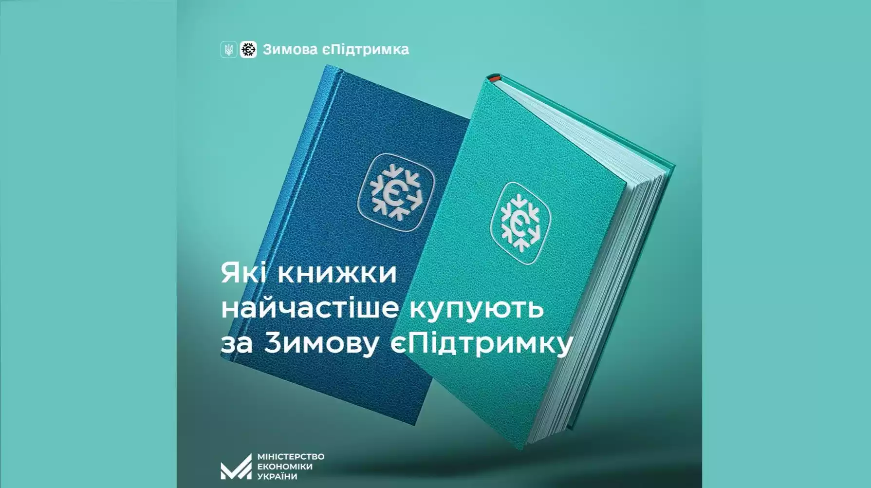 Мінекономіки оприлюднило перелік книжок, які українці найчастіше купували за «Зимову єПідтримку»