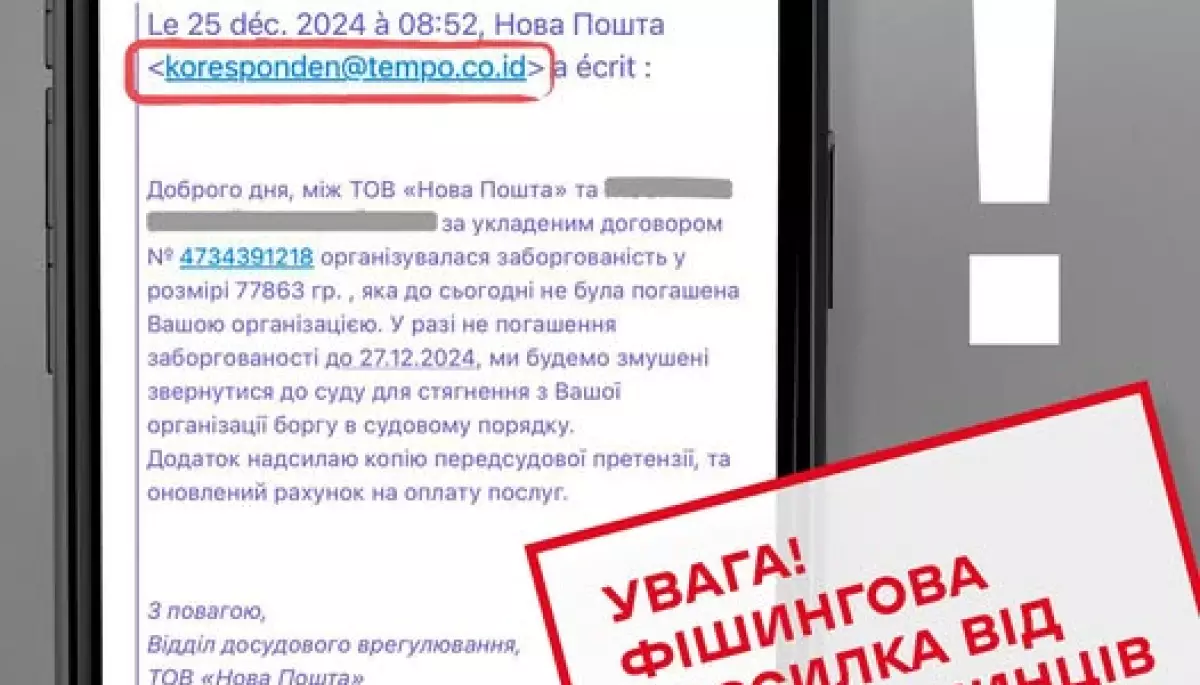 Кіберзлочинці розсилають від імені «Нової пошти» фейкові листи про нібито заборгованість