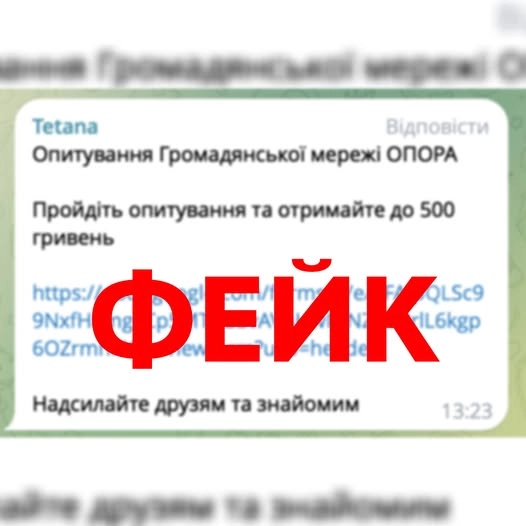 Громадянська мережа «Опора» попередила про фейкове опитування від її імені