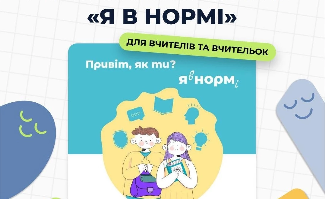 «Я в нормі»: для вчителів поширили відеокурс психоемоційної підтримки учнів