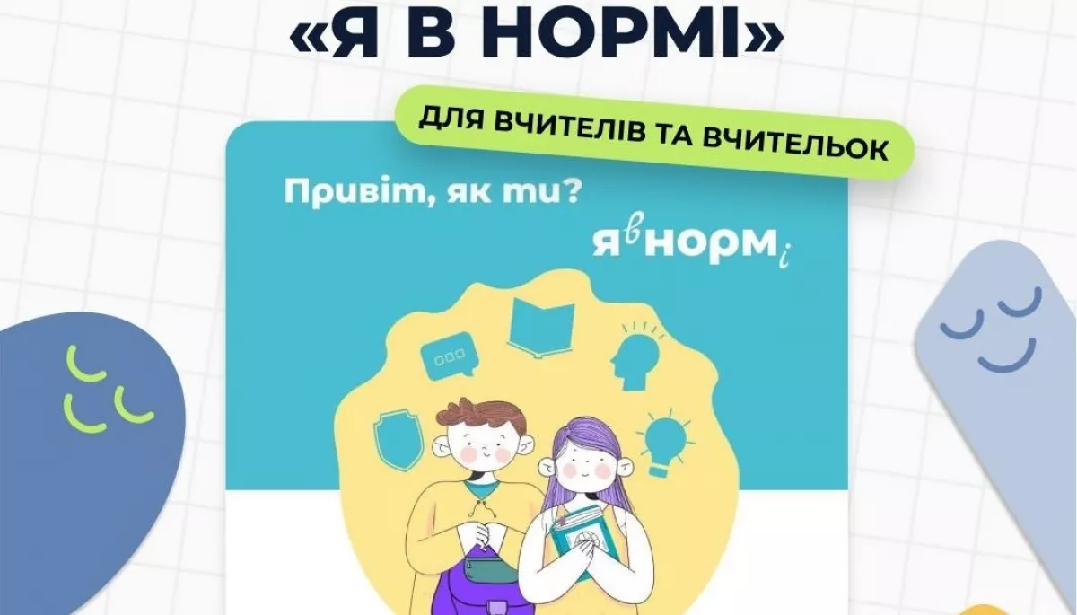 «Я в нормі»: для вчителів поширили відеокурс психоемоційної підтримки учнів