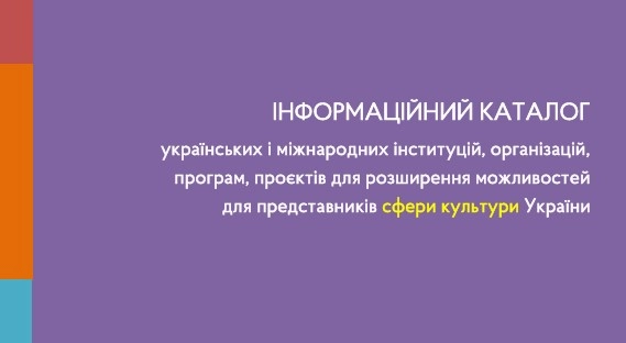 В Україні створили електронний каталог культурних проєктів та інституцій