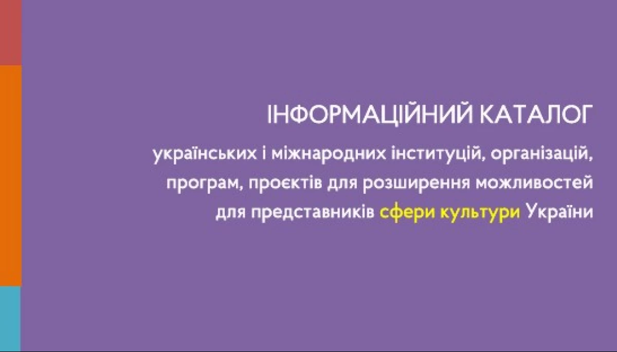 В Україні створили електронний каталог культурних проєктів та інституцій