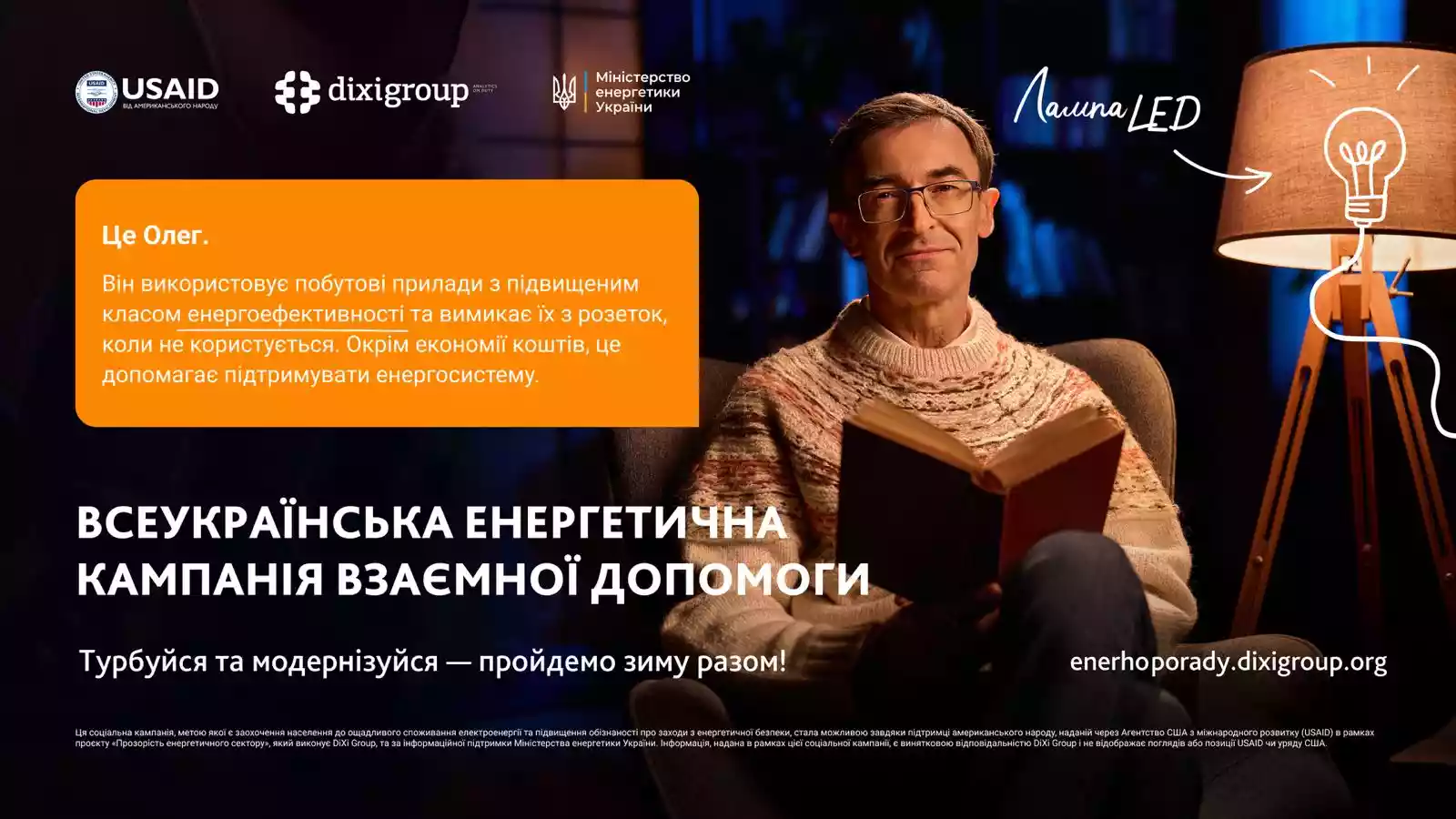 В Україні стартувала соціальна кампанія взаємної допомоги «Турбуйся та модернізуйся — пройдемо зиму разом!»