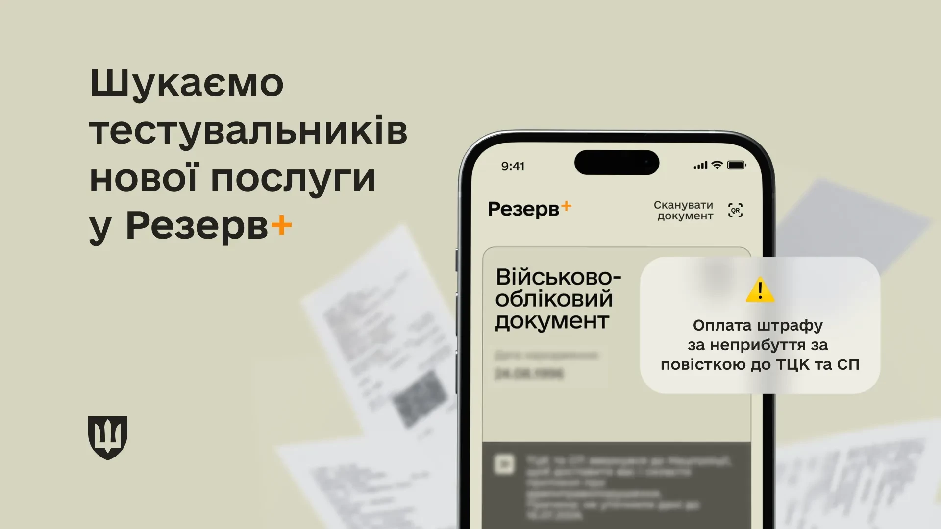 У «Резерв+» запустили бета-тестування онлайн-сплати штрафів за неприбуття до ТЦК