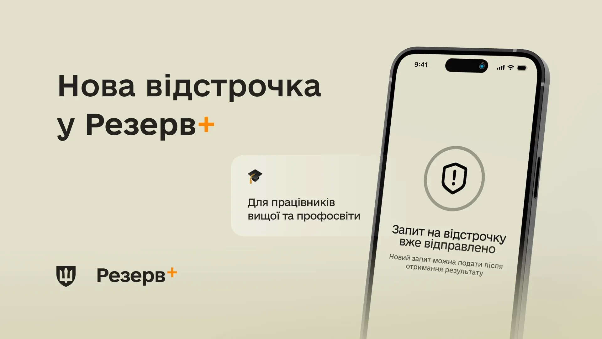 У застосунку «Резерв+» з’явилася відстрочка для освітян