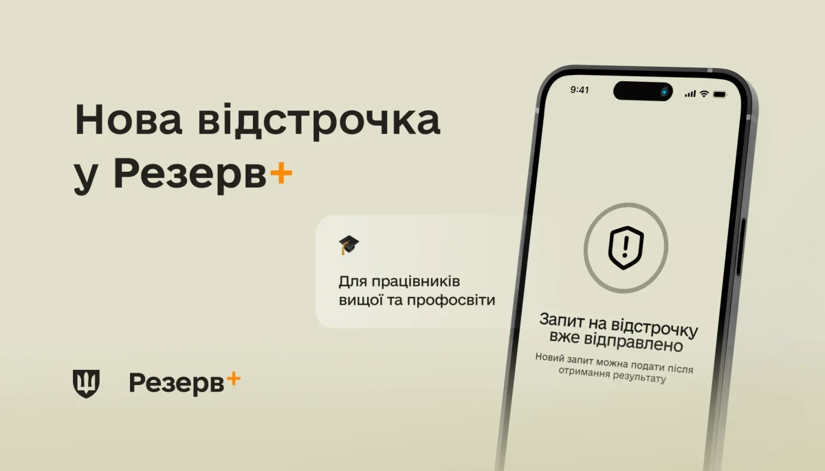 У застосунку «Резерв+» з’явилася відстрочка для освітян