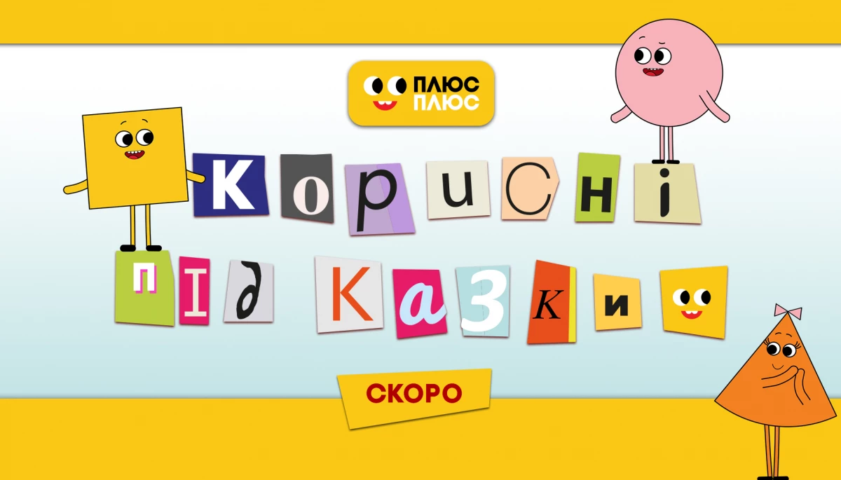 На телеканалі «Плюс плюс» вийде другий сезон мультсеріалу «Корисні підказки»