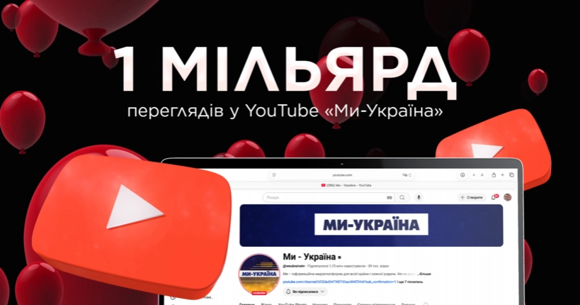 Ютуб-канал «Ми – Україна»  зібрав понад мільярд переглядів