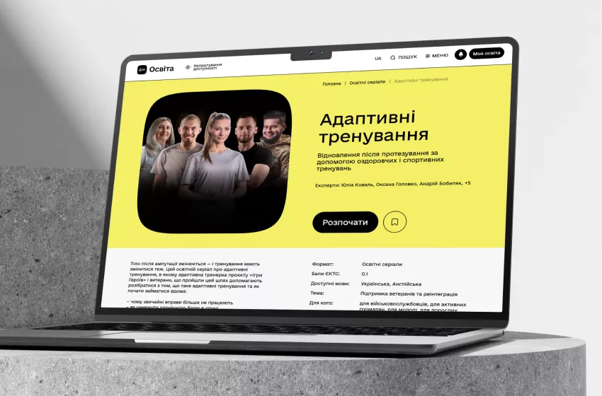 На «Дія.Освіта» запустили освітній серіал з адаптивних тренувань для ветеранів після ампутацій