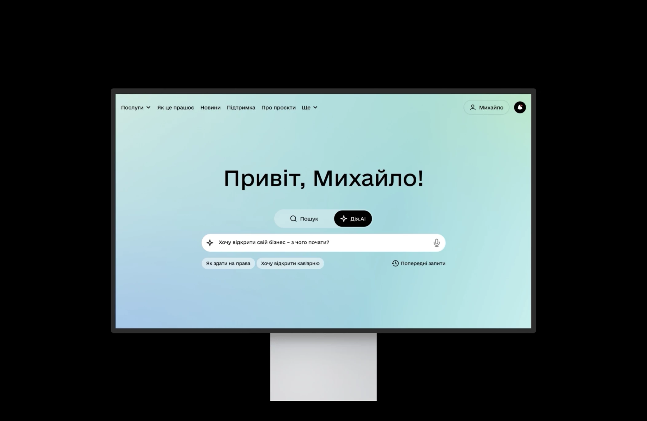 На порталі «Дія» зʼявився національний ШІ-асистент