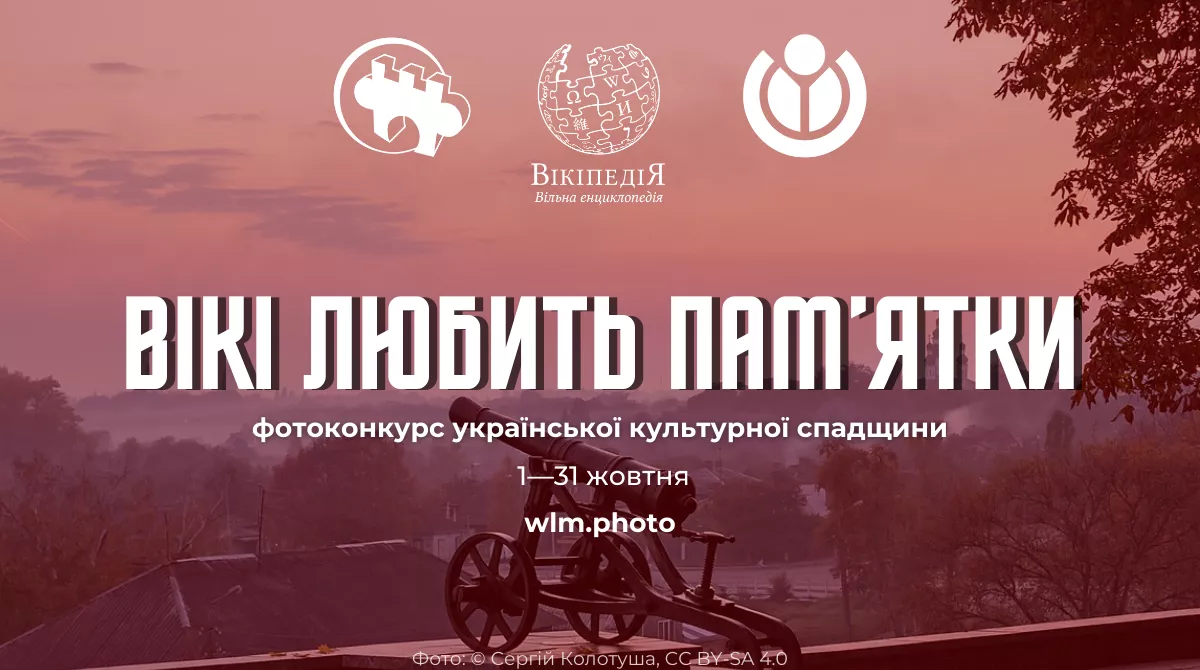 У жовтні розпочнеться український етап фотоконкурсу «Вікі любить пам’ятки»