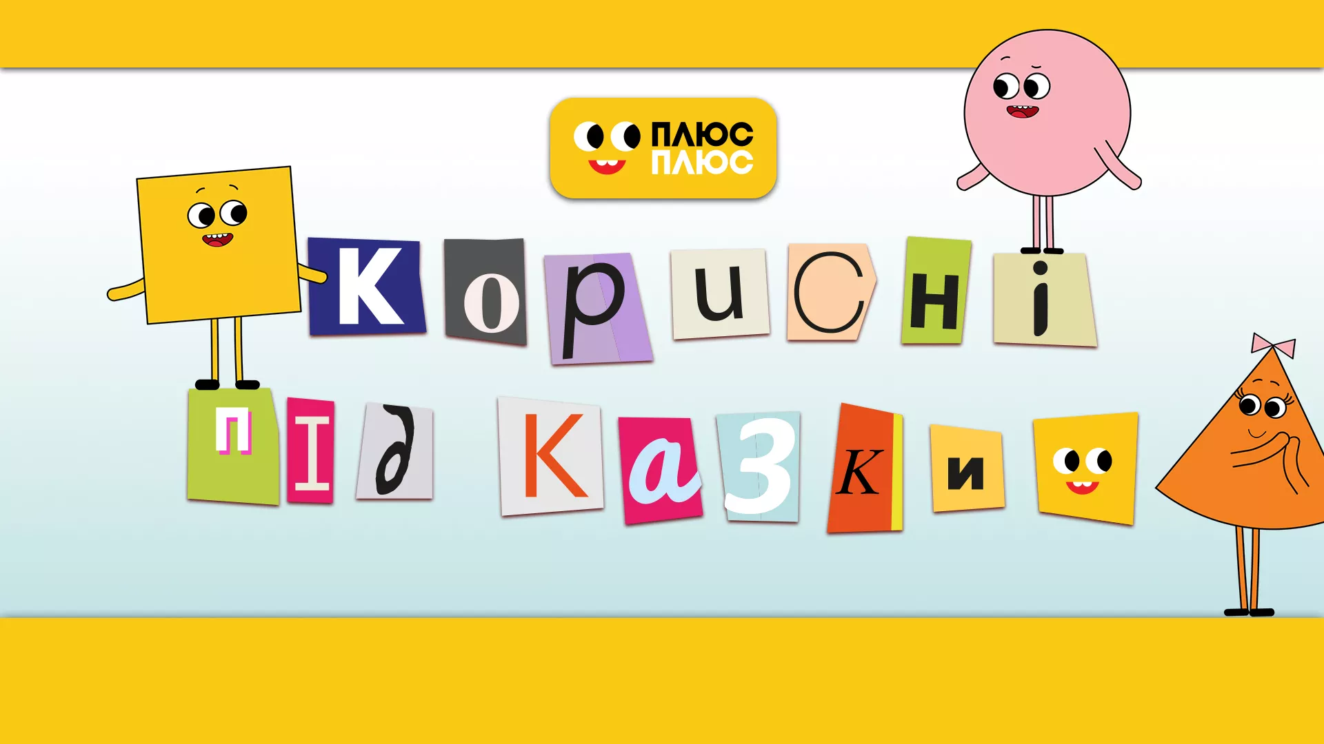 На «Плюс плюс» стартував другий сезон мультсеріалу «Корисні підказки»
