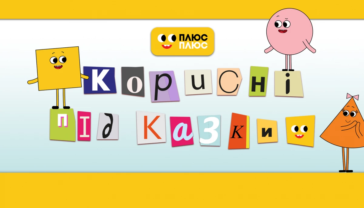 На «Плюс плюс» стартував другий сезон мультсеріалу «Корисні підказки»