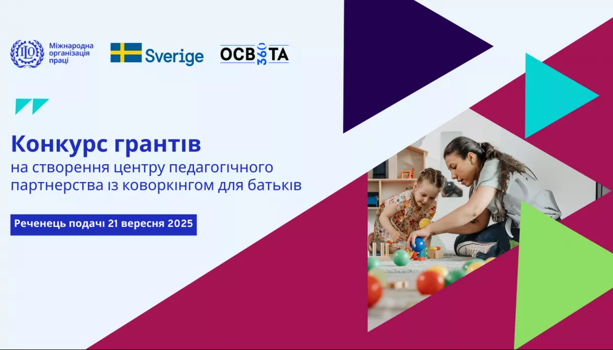 Стартував конкурс грантів на створення центрів педагогічного партнерства з коворкінгами для батьків