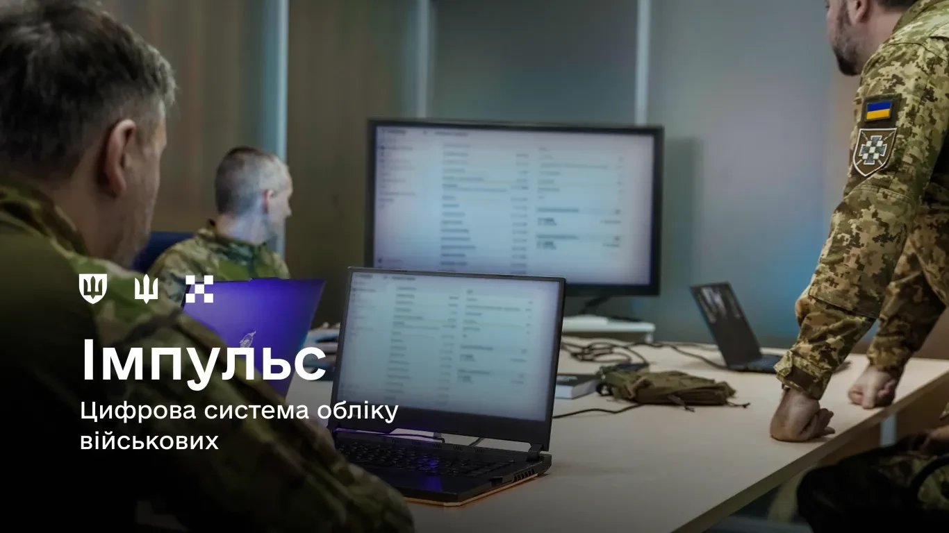 У ЗСУ розгортають цифрову систему обліку та управління військовослужбовцями «Імпульс»