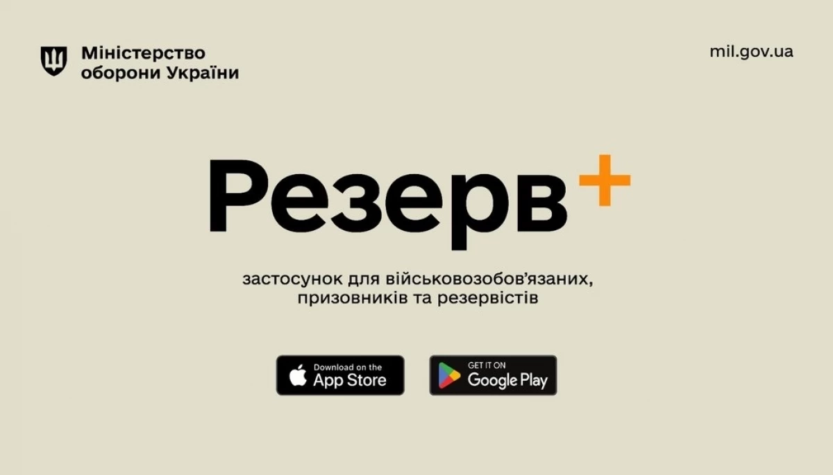 У застосунку «Резерв+» стався технічний збій