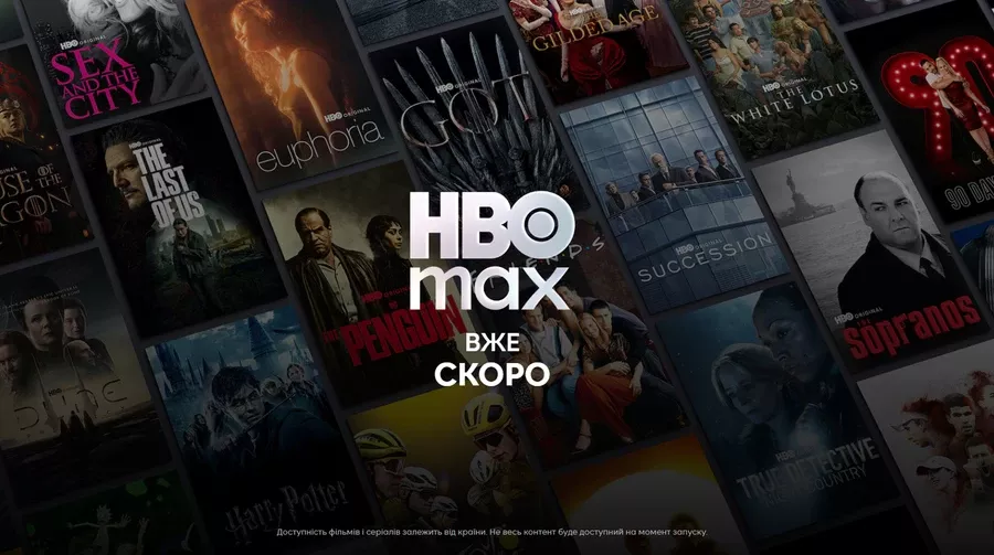 HBO Max скоро зʼявиться на українському ринку